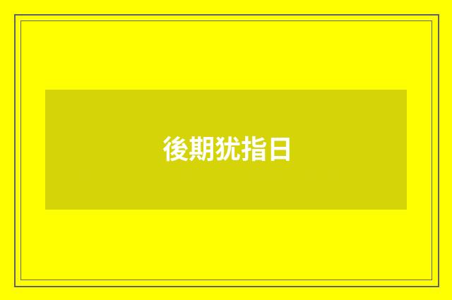 後期犹指日
