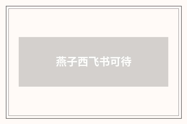 燕子西飞书可待