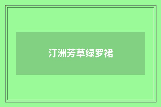 汀洲芳草绿罗裙