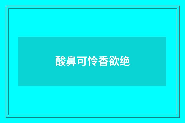 酸鼻可怜香欲绝