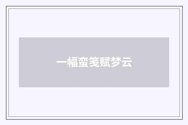 一幅蛮笺赋梦云
