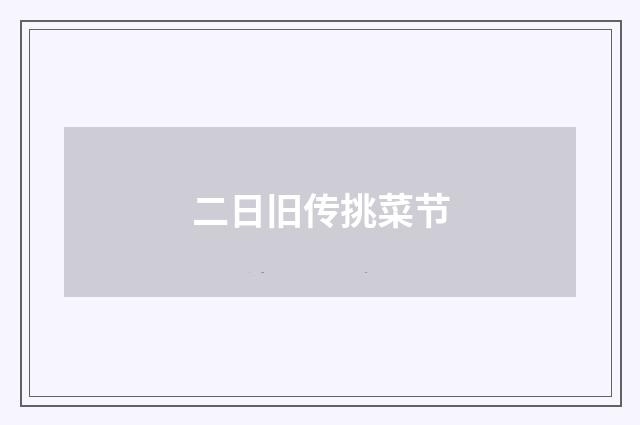 二日旧传挑菜节