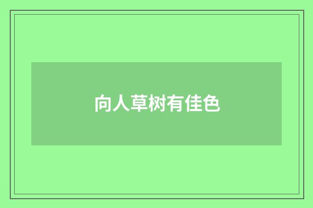 向人草树有佳色
