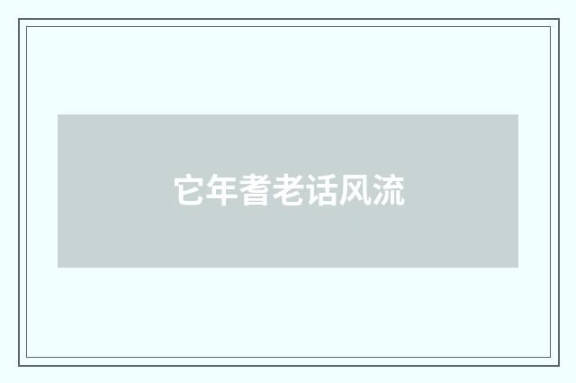 它年耆老话风流