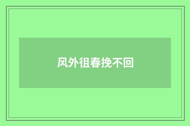 风外徂春挽不回