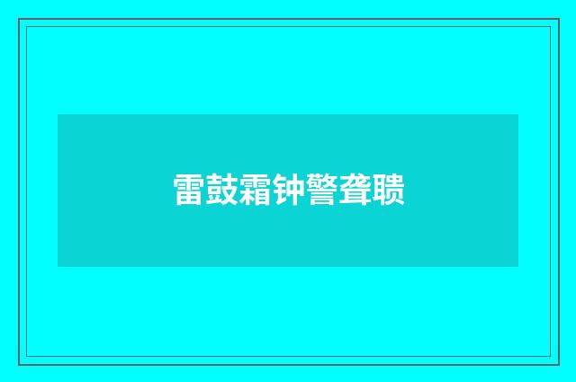 雷鼓霜钟警聋聩