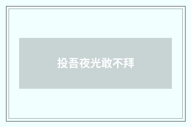 投吾夜光敢不拜