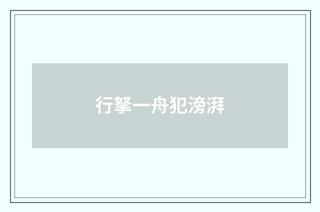 行拏一舟犯滂湃