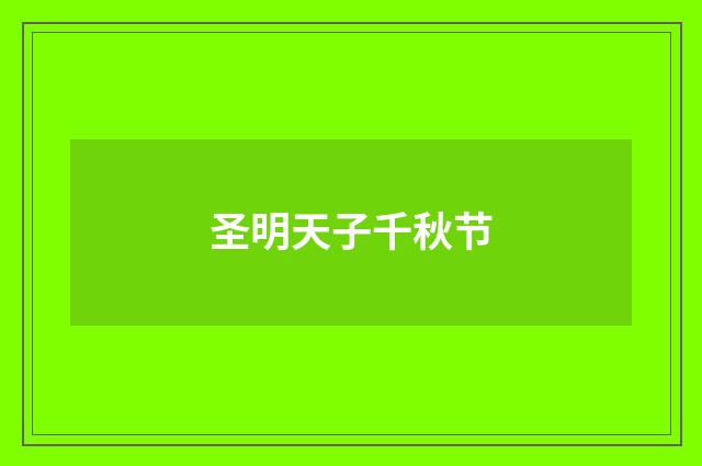 圣明天子千秋节