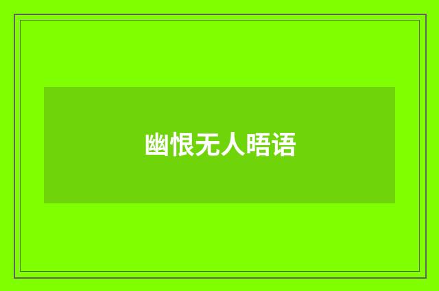幽恨无人晤语