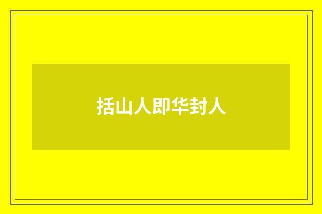 括山人即华封人