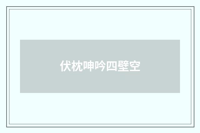 伏枕呻吟四壁空