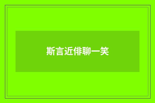 斯言近俳聊一笑