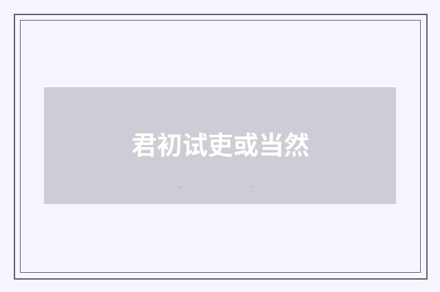 君初试吏或当然
