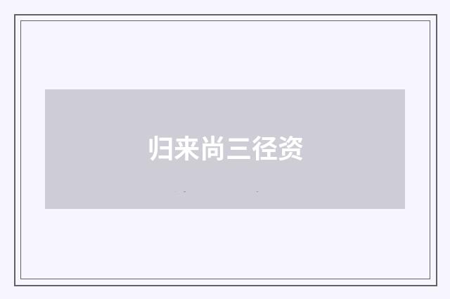 归来尚三径资