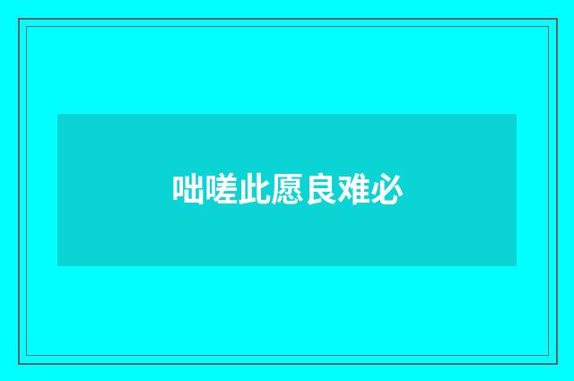 咄嗟此愿良难必
