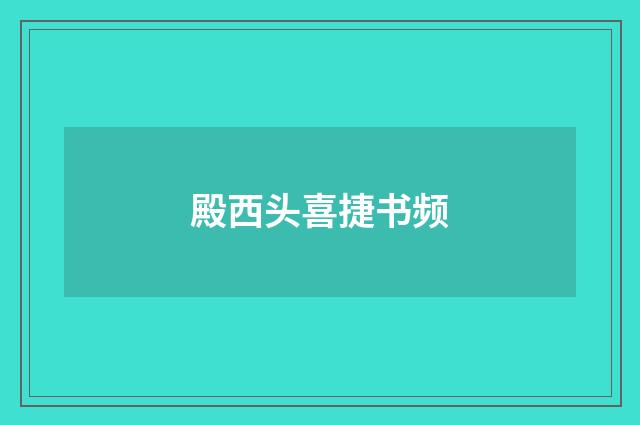 殿西头喜捷书频