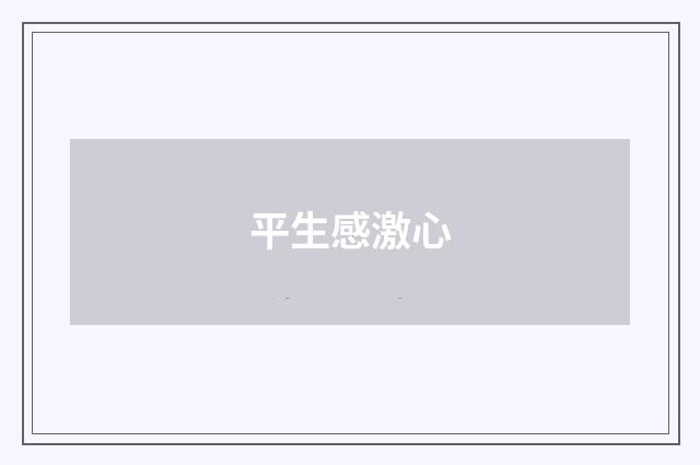 平生感激心