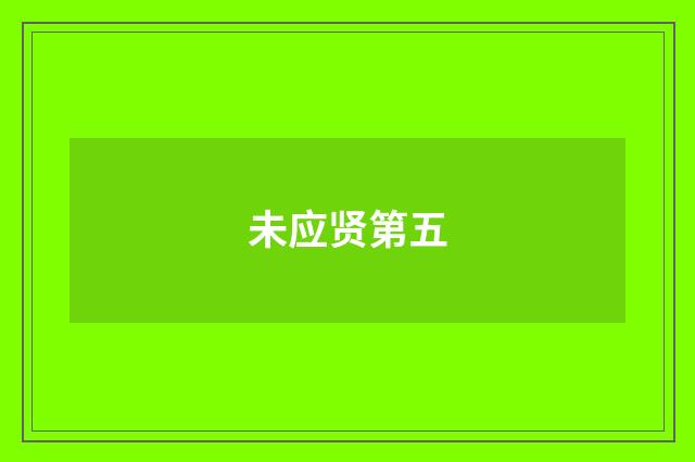 未应贤第五