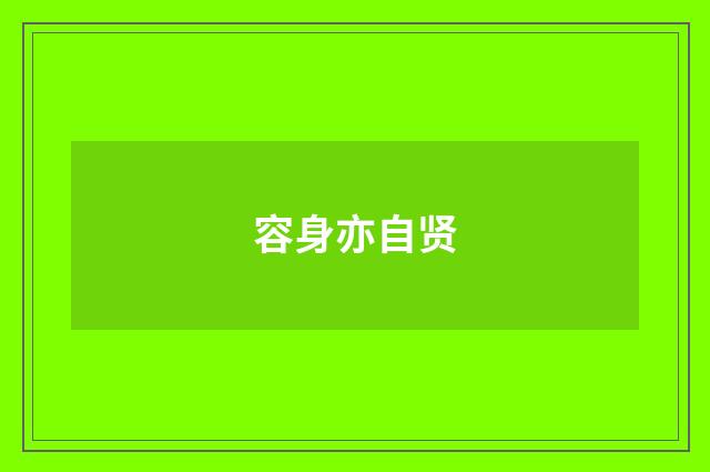 容身亦自贤