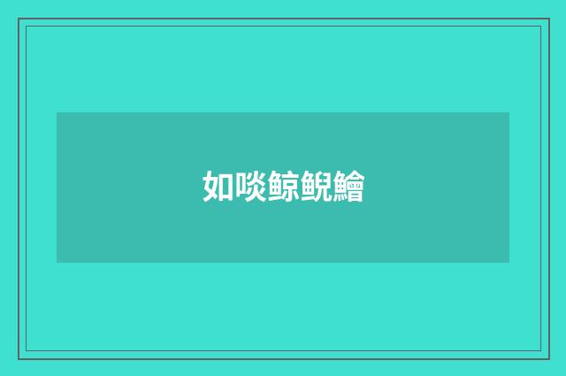 如啖鲸鲵鱠