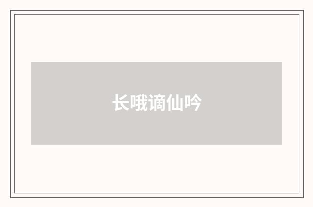 长哦谪仙吟