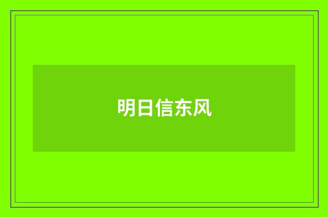 明日信东风