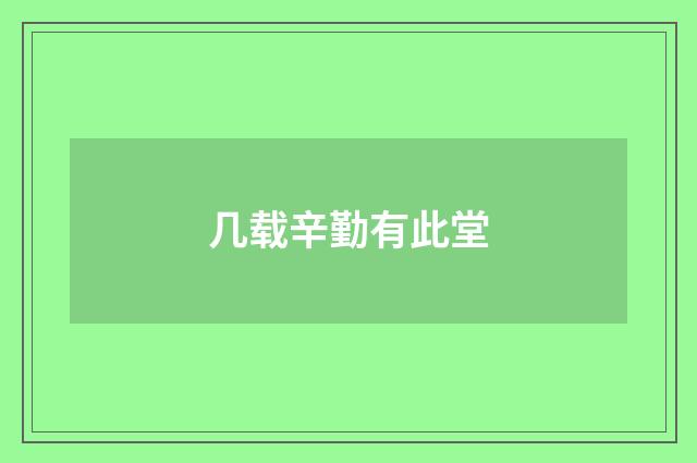 几载辛勤有此堂