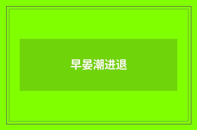 早晏潮进退