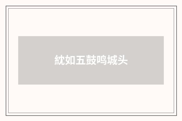 紞如五鼓鸣城头