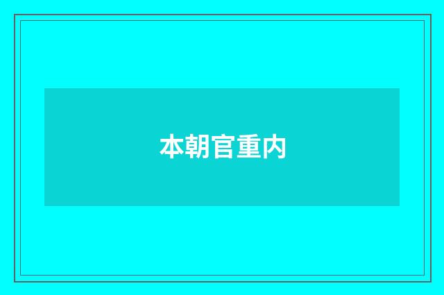 本朝官重内