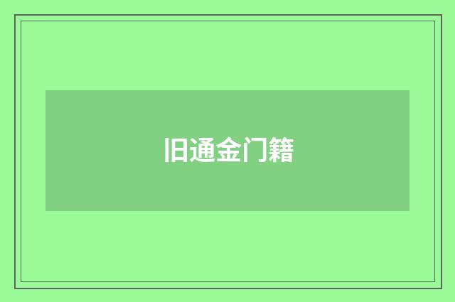 旧通金门籍
