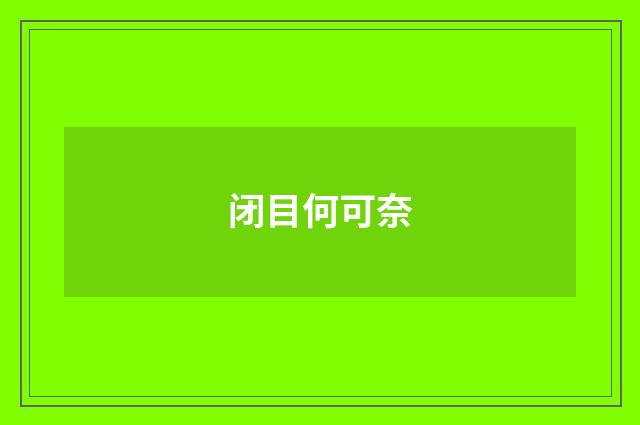 闭目何可奈