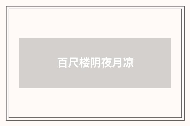百尺楼阴夜月凉