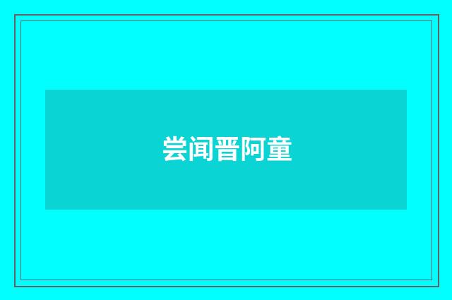 尝闻晋阿童