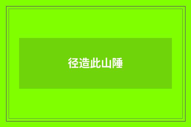 径造此山陲