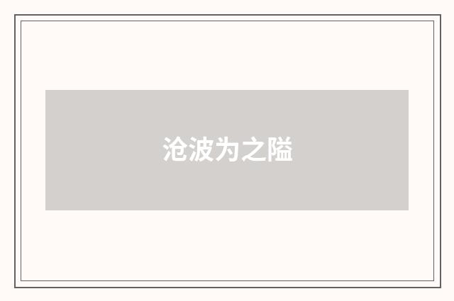 沧波为之隘