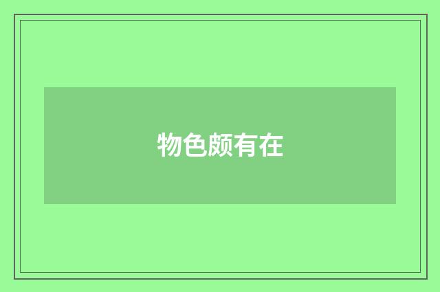 物色颇有在