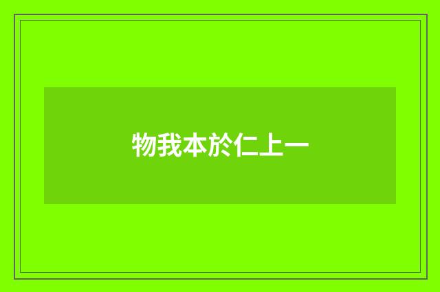 物我本於仁上一