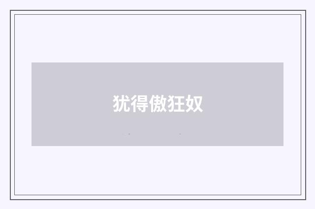 犹得傲狂奴