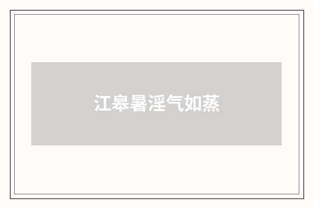 江皋暑淫气如蒸