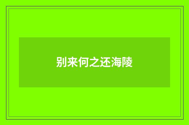 别来何之还海陵