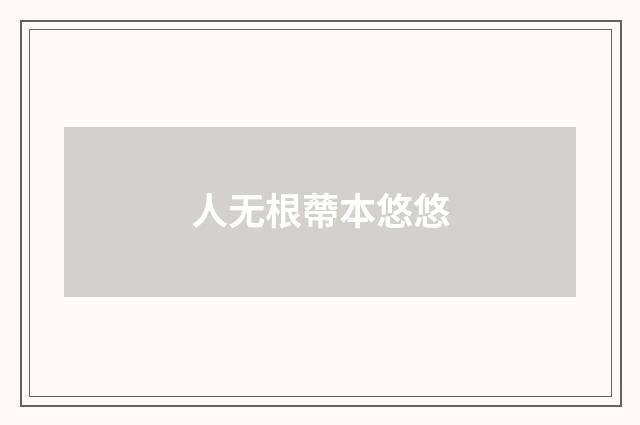 人无根蔕本悠悠