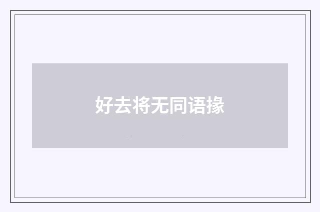 好去将无同语掾