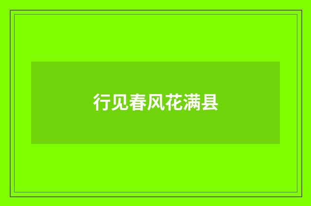 行见春风花满县