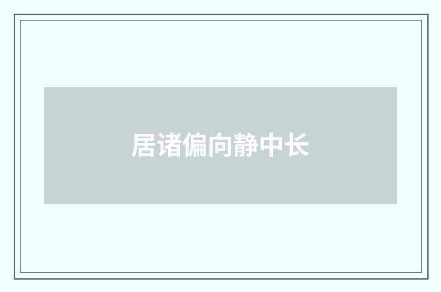 居诸偏向静中长