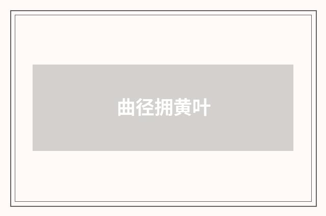 曲径拥黄叶
