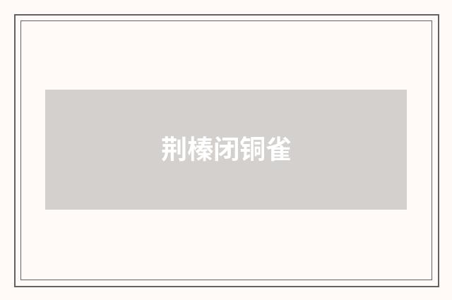 荆榛闭铜雀