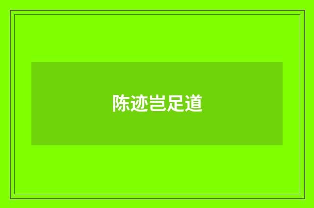 陈迹岂足道