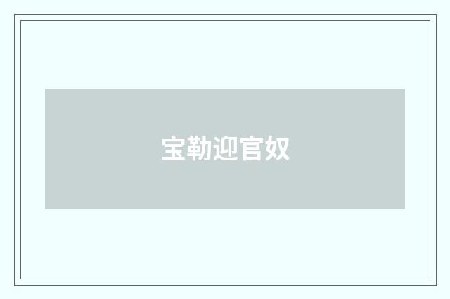 宝勒迎官奴